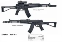 Автомати АЕК-971, АЕК-972, АЕК-973 аек-973