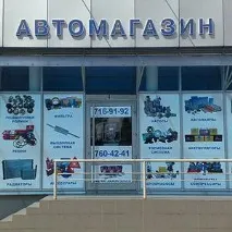 Автомагазини вШаховській, Телефони та адреси організацій адреси