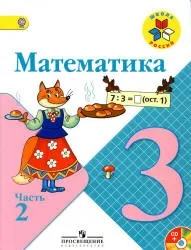 Математика. 3 клас. О 2 год. Моро М.І. та ін. математика