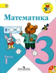 Математика. 3 клас. О 2 год. Моро М.І. та ін. математика