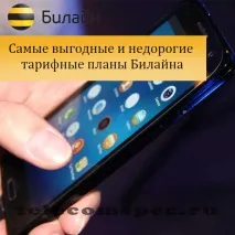 Білайн найкращий тариф опис оптимального тарифу тариф