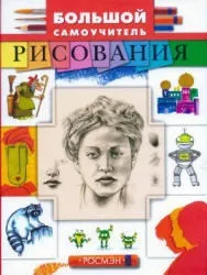 Великий самовчитель малювання, 2006 малювання