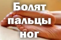 Болять пальці на ногах причини, як лікувати, що робити причини