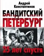 Читати книгу Бандитський Петербург бандитський