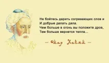 Цитати Омара Хайяма про мудрість життя хайяма