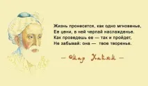 Цитати Омара Хайяма про мудрість життя омара