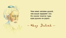 Цитати Омара Хайяма про мудрість життя хайяма