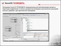Цей слайд описує базові можливості Геомоделі можливості