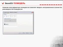 Цей слайд описує базові можливості Геомоделі можливості