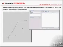 Цей слайд описує базові можливості Геомоделі слайд