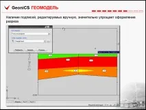Цей слайд описує базові можливості Геомоделі слайд