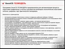 Цей слайд описує базові можливості Геомоделі базові