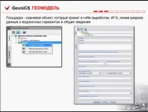 Цей слайд описує базові можливості Геомоделі слайд