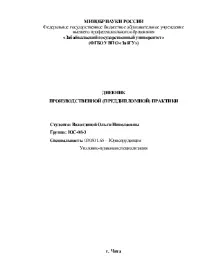 Щоденник виробничої (переддипломної) практики у відділі з розслідування злочинів проти виробничої