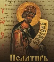 Духовна користь читання Псалтирі, лудіння користь