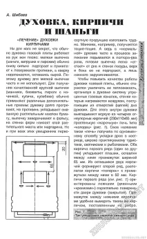 ДУХІВКА, ЦЕГЛИ ТА КРОЧКИ «ЛІКУВАННЯ» ДУХОВКИ ЦЕГЛАМИ - Зроби Сам (Вогник) 2002-06, сторінка 63 крочки