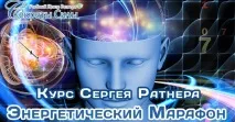 Енергетичний марафон - Секрети Сили Медитація