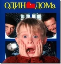 Фрази з фільму Один вдома один
