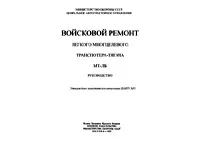 Ремонт МТ-ЛБ Операційна карта