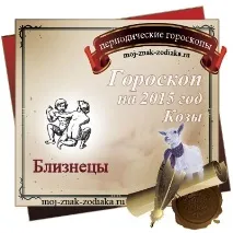 Гороскоп на 2015 рік Близнюки; річний гороскоп на 2015 синій деревної Кози, що чекає знак 2015