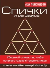 Головоломка з сірниками «Пінскдрев»