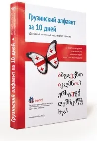 Грузинський алфавіт за 10 днів днів