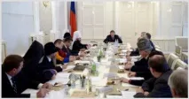 Підсумки засідання Ради із взаємодії з релігійними об’єднаннями за Президента РФ засідання