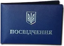 посвідчень