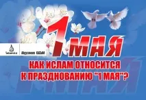 Як іслам ставиться до святкування – 1 травня ставиться