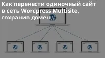 Як перенести одиночний сайт у мережу Wordpress Multisite, зберігши домен, Денис Болвінов сайт