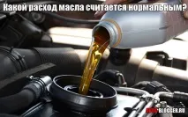 Яка витрата масла вважається нормальним, Автоблог нормальним