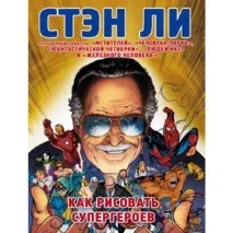 Як малювати супергероїв багато