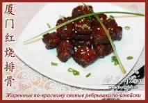 Рецепт реберець по-китайськи (смажені по-червоному) смажені