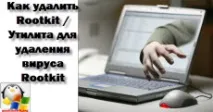 Як видалити Rootkit Rootkit