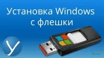 Як запустити комп’ютер з флешки покрокова інструкція для користувачів комп