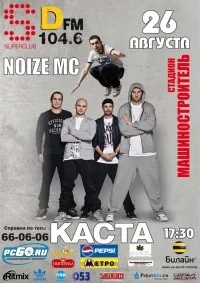 Каста & Нойз