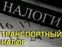 Хто звільняється від сплати транспортного податку (2014) звільняється