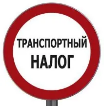 Хто звільняється від сплати транспортного податку (2014) податку