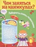Лабіринти, схеми, головоломки Бабка