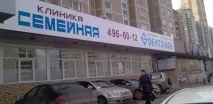 Медичний центр Сімейна клініка на Сходненській — адреса, ціни, відгуки, запис на прийом клініка