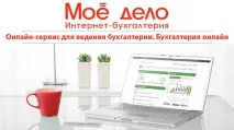 Моя справа – вхід до Особистого кабінету інтернет-бухгалтерії «Моя