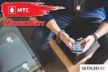 МініБІТ від МТС підключення