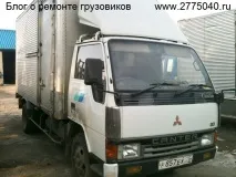 Міцубісі, Mitsubishi, Ремонт вантажівок у Владивостоці. ремонт