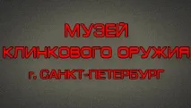 Музей клинкової зброї у Санкт-Петербурзі клинкової