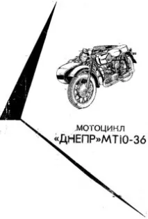 Мотоцикл Дніпро МТ10-36інструкція з експлуатації, Павутина мотоцикл