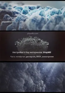 Налаштування дисперсії, BRDF, анізотропії VRay матеріалів анізотропії