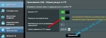 Налаштування сервера FTP на роутері ASUS роутері