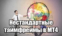 Нестандартні таймфрейми в МТ4 нестандартних