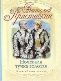 Ночувала хмара золота короткий зміст ночувала