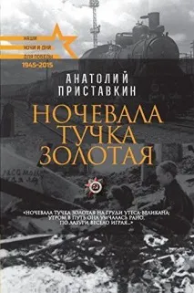 Ночувала хмара золота короткий зміст хмара